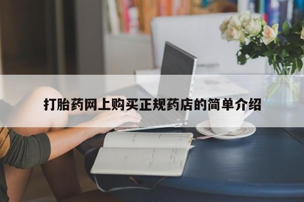 私人医院打胎给什么药打胎药网上购买正规药店的简单介绍