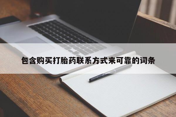 私人医院打胎给什么药包含购买打胎药联系方式来可靠的词条