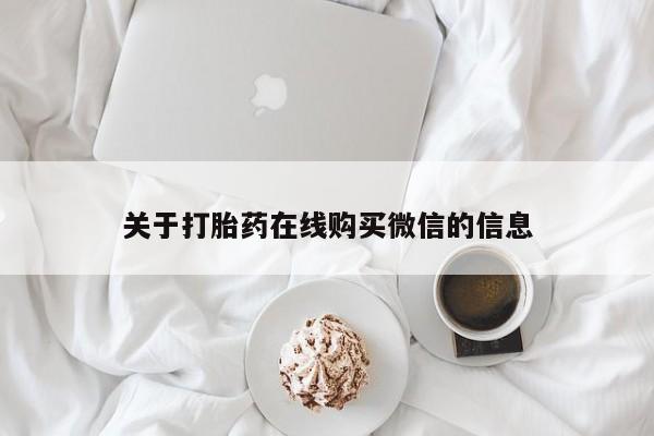 私人医院打胎给什么药关于打胎药在线购买微信的信息