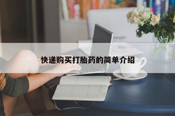 私人医院打胎给什么药快递购买打胎药的简单介绍