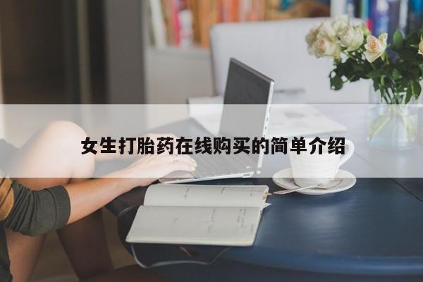 私人医院打胎给什么药女生打胎药在线购买的简单介绍