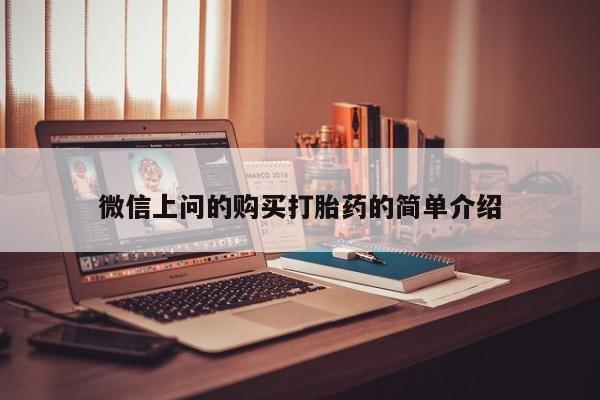 私人医院打胎给什么药微信上问的购买打胎药的简单介绍
