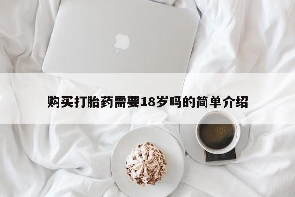 私人医院打胎给什么药购买打胎药需要18岁吗的简单介绍