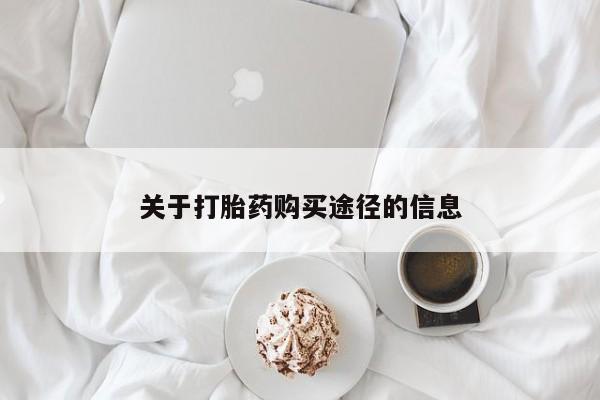 私人医院打胎给什么药关于打胎药购买途径的信息