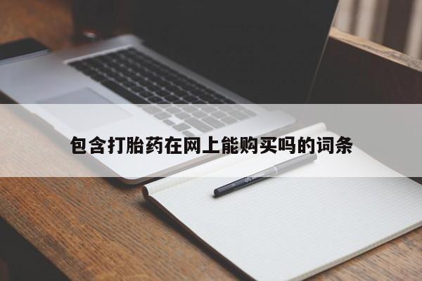 私人医院打胎给什么药包含打胎药在网上能购买吗的词条