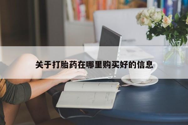 私人医院打胎给什么药关于打胎药在哪里购买好的信息