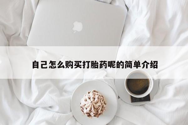 私人医院打胎给什么药自己怎么购买打胎药呢的简单介绍
