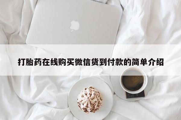 私人医院打胎给什么药打胎药在线购买微信货到付款的简单介绍