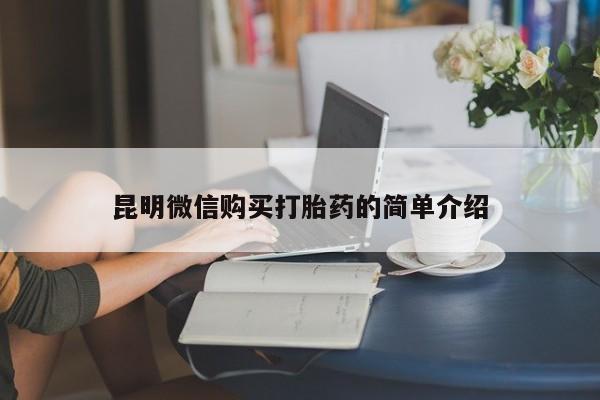 私人医院打胎给什么药昆明微信购买打胎药的简单介绍