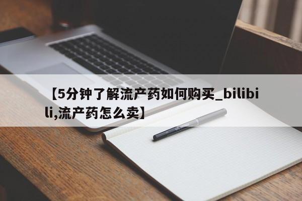 私人医院打胎给什么药【5分钟了解流产药如何购买_bilibili,流产药怎么卖】