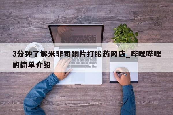 私人医院打胎给什么药3分钟了解米非司酮片打胎药网店_哔哩哔哩的简单介绍